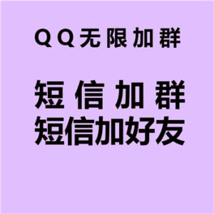 【QQ短信无限加群】QQ短信无限加群、加好友 第1张