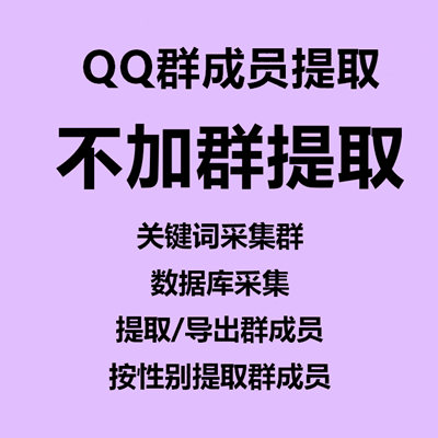 【不加群提取QQ群成员~年卡】关键词采集QQ群、数据库采集、提取/导出群成员、按性别提取群成员 第1张