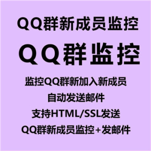 【QQ群新成员监控+发邮件】监控QQ群新加入新成员、自动发送邮件、支持HTML/SSL发送