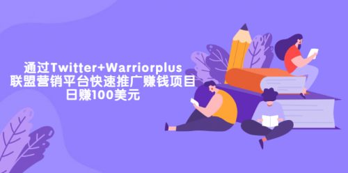 通过Twitter+Warriorplu联盟营销平台快速推广赚钱项目：日赚100美元