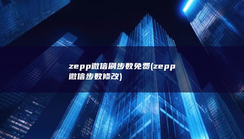 zepp微信刷步数免费 (zepp微信步数修改) 第1张