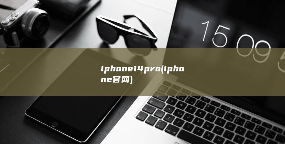 iphone14pro (iphone官网) 第1张