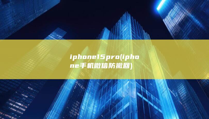 iphone15pro (iphone手机微信防撤回) 第1张