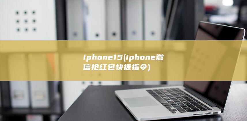 iphone15 (iphone微信抢红包快捷指令) 第1张