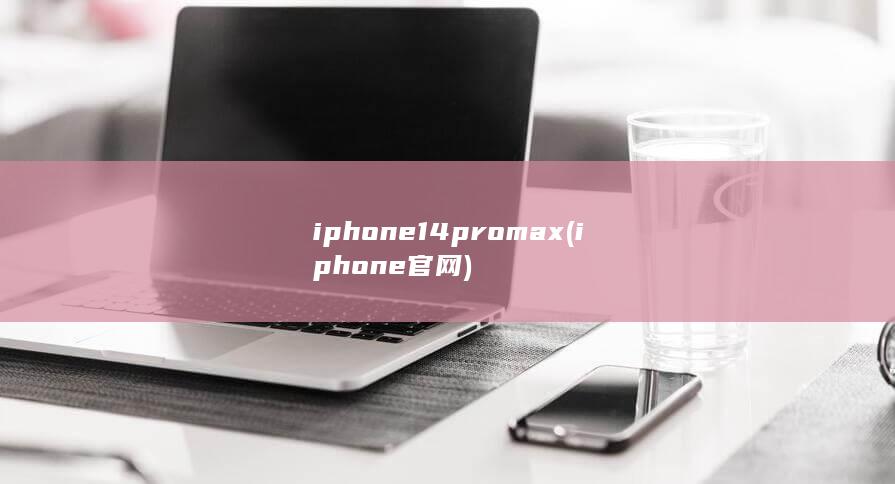 iphone14promax (iphone官网) 第1张
