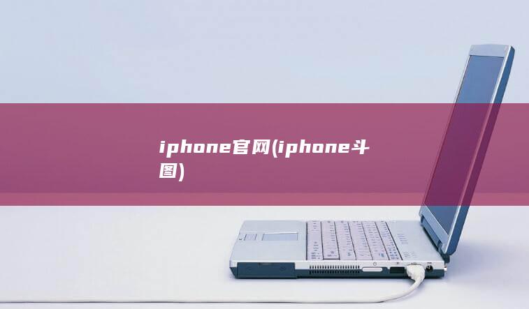 iphone官网 (iphone斗图) 第1张
