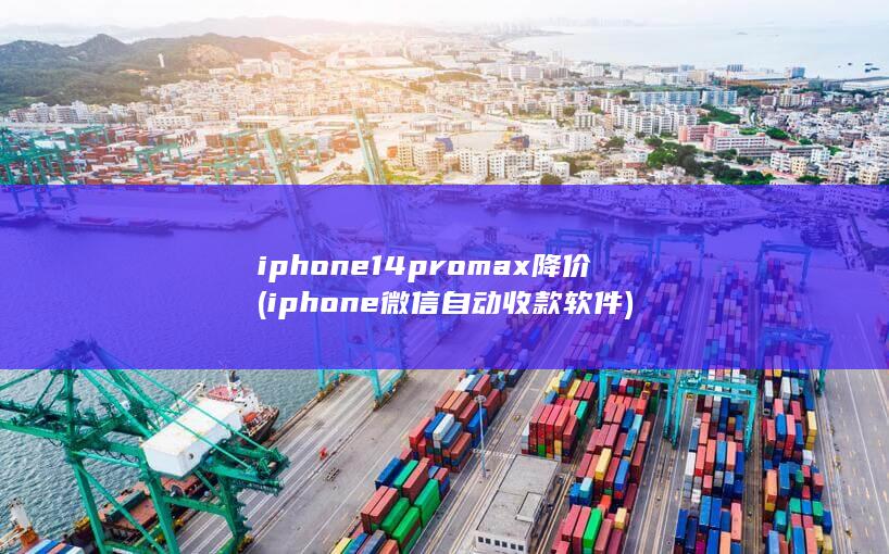 iphone14promax降价 (iphone微信自动收款软件) 第1张