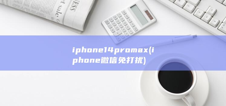 iphone14promax (iphone 微信免打扰)