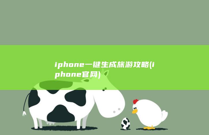 iphone一键生成旅游攻略 (iphone官网) 第1张