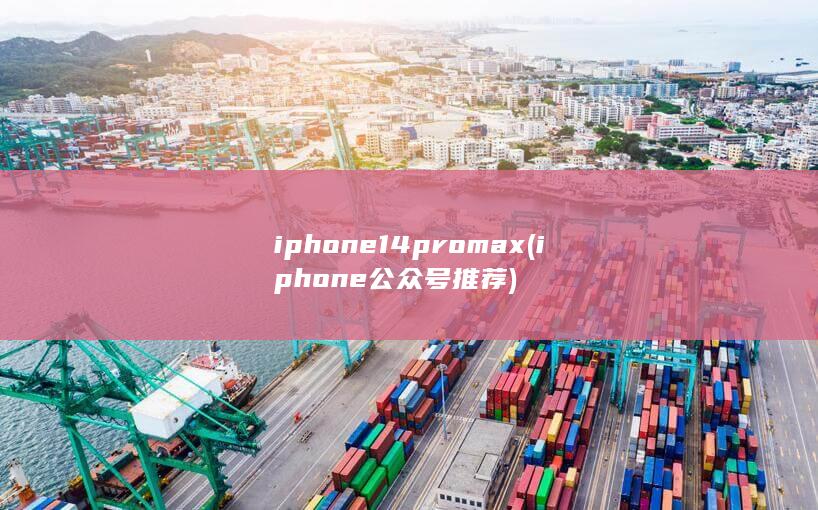 iphone14promax (iphone公众号推荐) 第1张