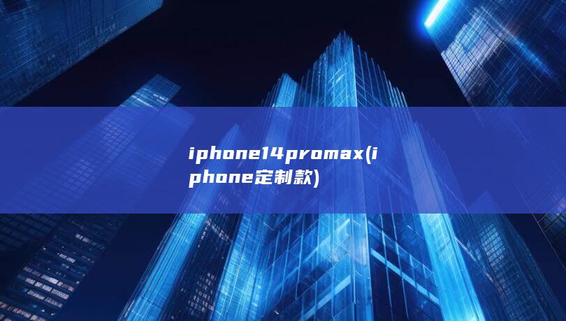 iphone14promax (iphone定制款) 第1张