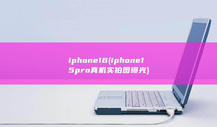 iphone 16 (iphone15pro真机实拍图曝光)