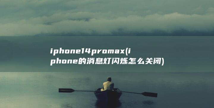 iphone14promax (iphone的消息灯闪烁怎么关闭) 第1张