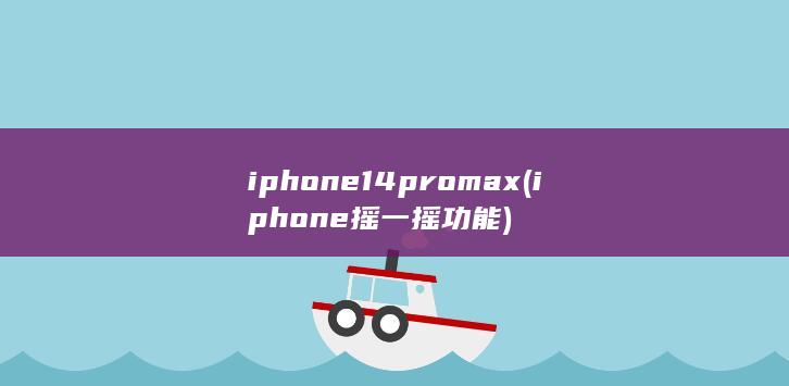 iphone14promax (iphone摇一摇功能) 第1张