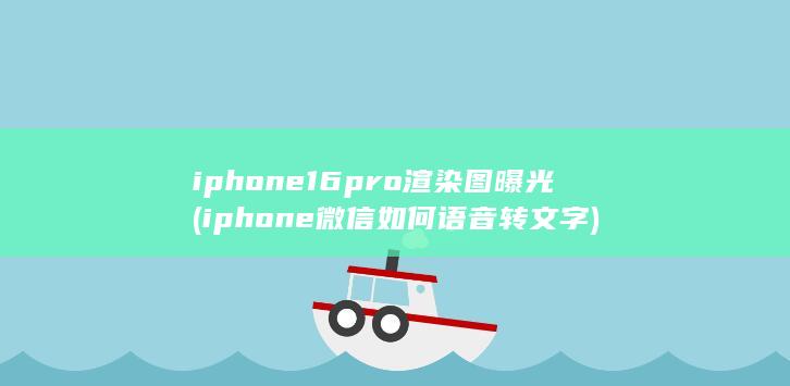 iphone16pro渲染图曝光 (iphone微信如何语音转文字) 第1张