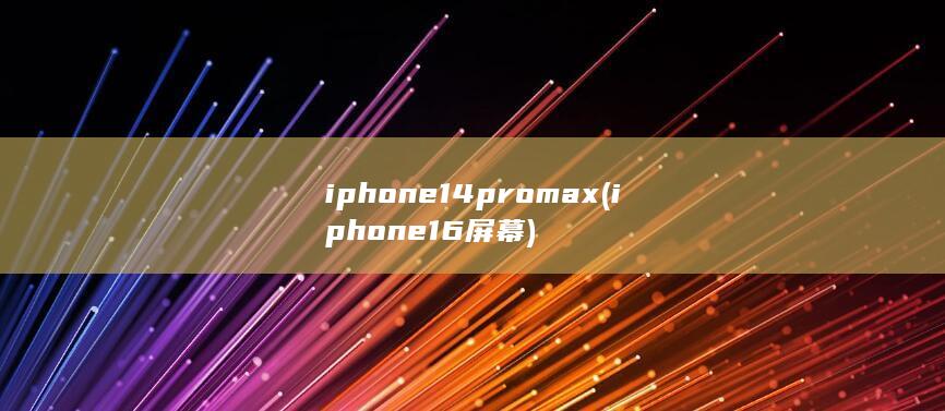 iphone14promax (iphone16屏幕)