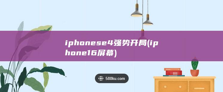 iphonese4强势开局 (iphone16屏幕)
