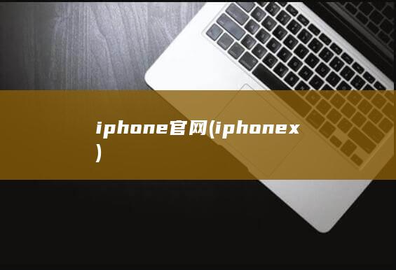 iphone官网 (iphonex)