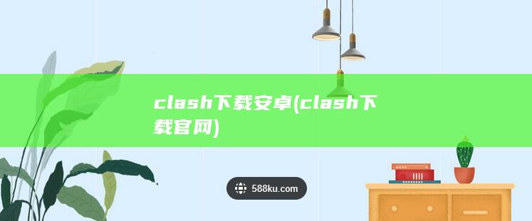 clash下载安卓 (clash下载官网)