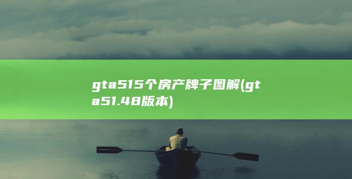 gta515个房产牌子图解 (gta51.48版本)
