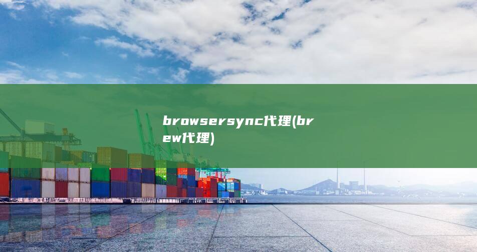 browsersync 代理 (brew 代理)