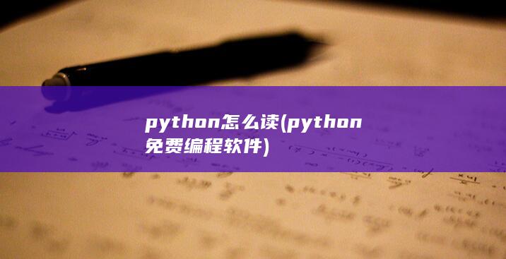 python怎么读 (python免费编程软件)
