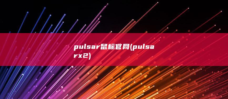 pulsar鼠标官网 (pulsar x2) 第1张