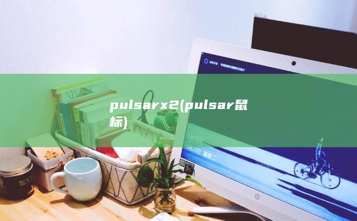 pulsar x2 (pulsar鼠标) 第1张