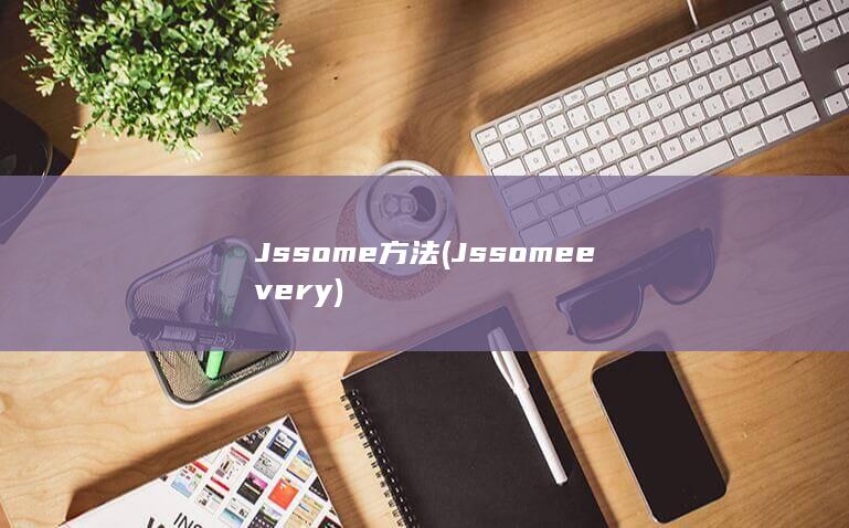 Js some方法 (Js some every) 第1张