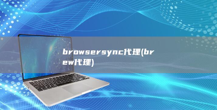 browsersync 代理 (brew 代理) 第1张