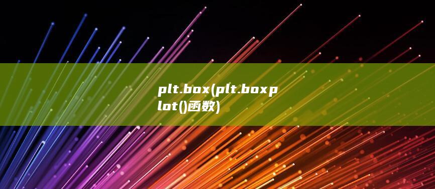 plt.box (plt.boxplot()函数) 第1张