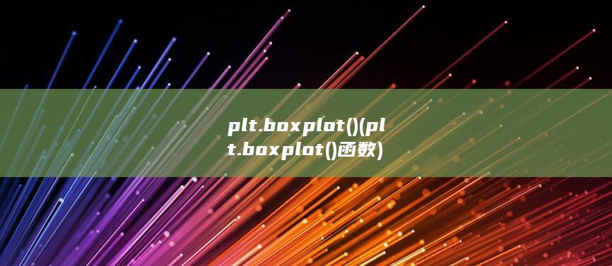 plt.boxplot() (plt.boxplot()函数) 第1张