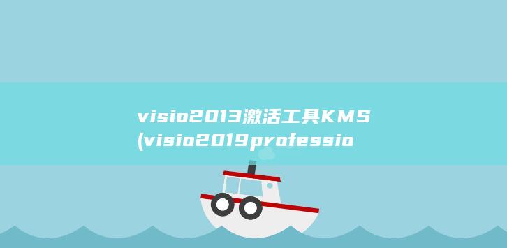 visio2013激活工具KMS (visio2019professional永久激活密钥)