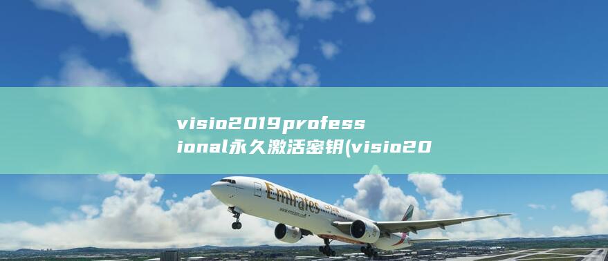 visio2019professional永久激活密钥 (visio2013激活工具KMS) 第1张