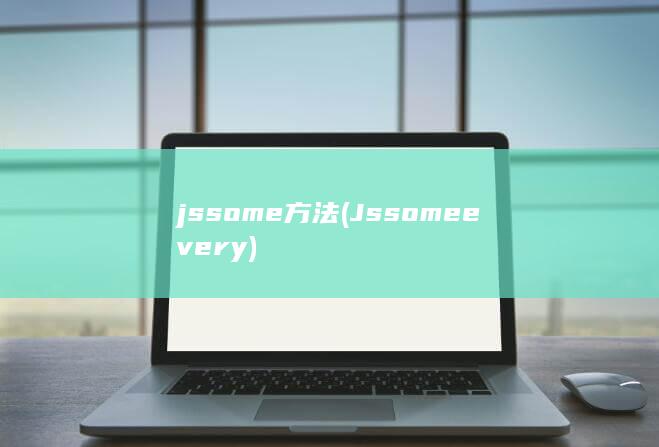 jssome方法 (Js some every) 第1张