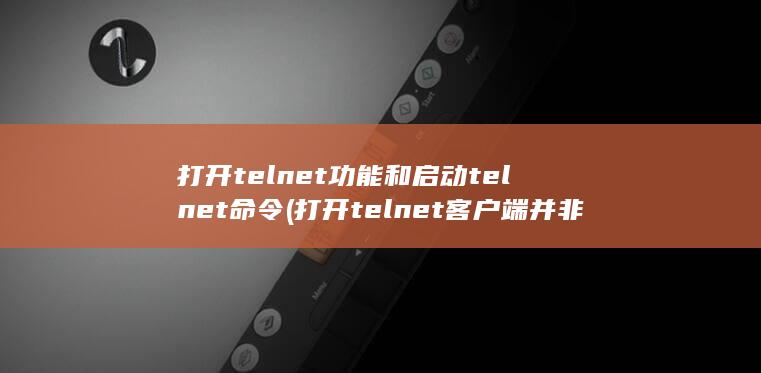 打开telnet功能和启动telnet命令 (打开telnet客户端 并非所有的功能) 第1张