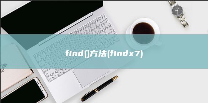 find()方法 (findx7)