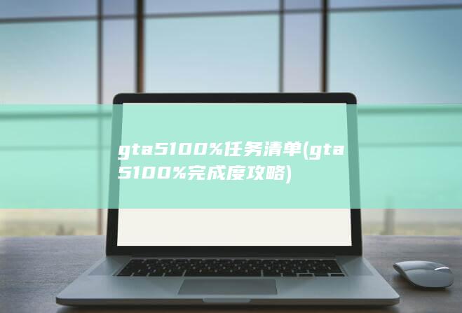 gta5100%任务清单 (gta5100%完成度攻略) 第1张