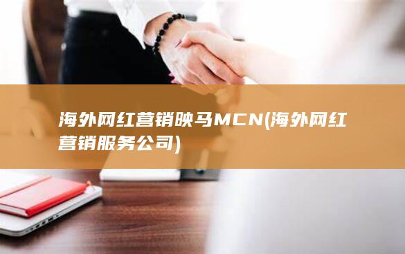 海外网红营销映马MCN (海外网红营销服务公司) 第1张