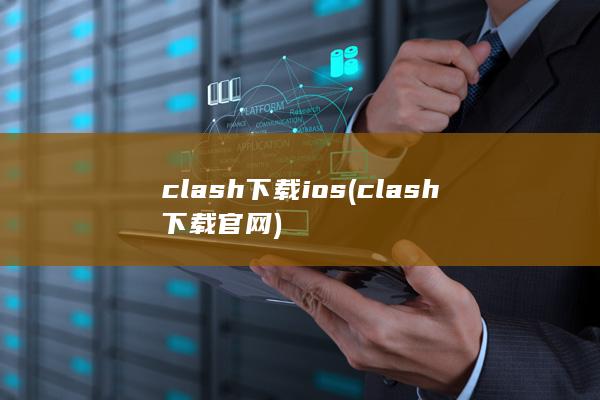 clash下载ios (clash下载官网)