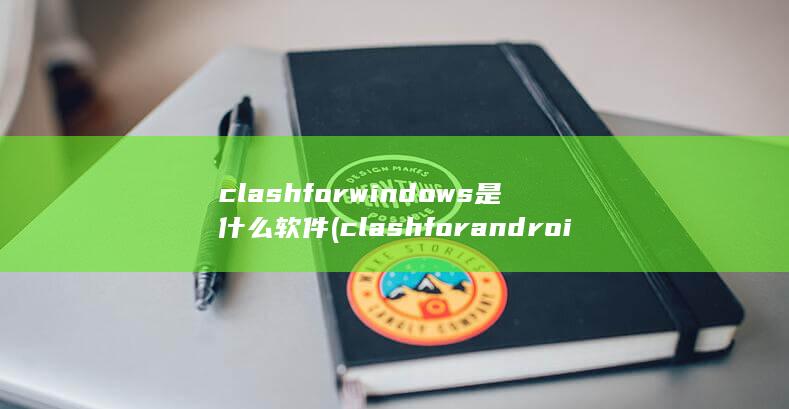 clashforwindows是什么软件 (clashfor android节点)