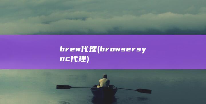 brew 代理 (browsersync 代理)