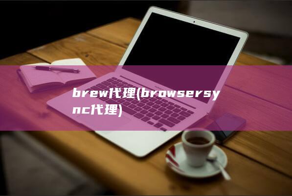 brew代理 (browsersync 代理)