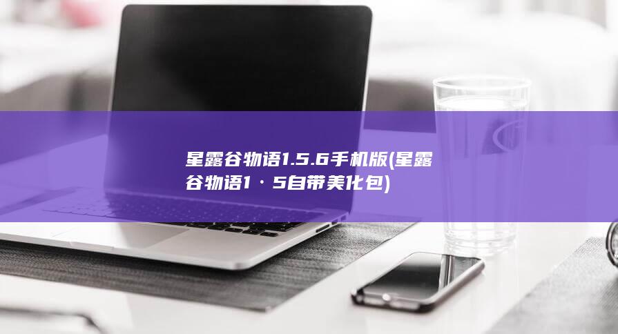 星露谷物语1.5.6手机版 (星露谷物语1·5自带美化包) 第1张