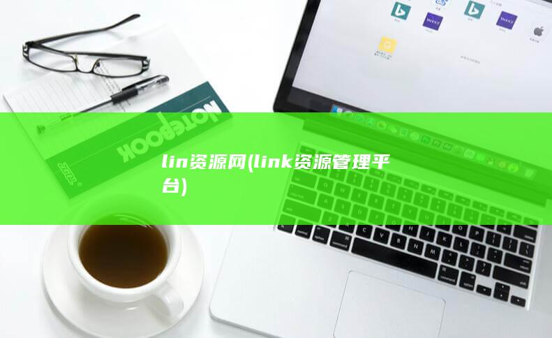 lin资源网 (link资源管理平台) 第1张