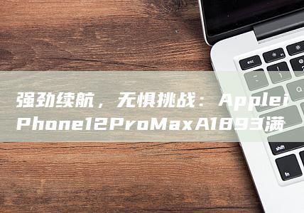 强劲续航，无惧挑战：Apple iPhone 12 Pro Max A1893 满足您全天候需求 (超强续航) 第1张