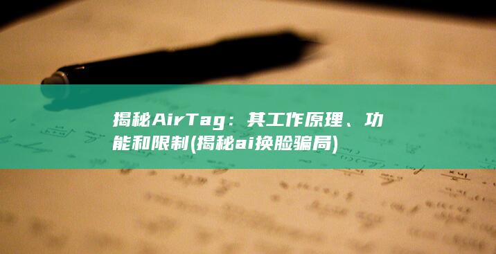揭秘 AirTag：其工作原理、功能和限制 (揭秘ai换脸骗局)