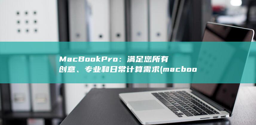 MacBook Pro：满足您所有创意、专业和日常计算需求 (macbookair) 第1张