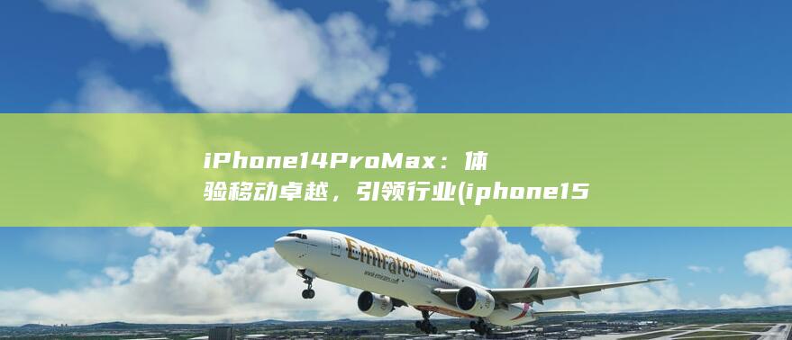 iPhone 14 Pro Max：体验移动卓越，引领行业 (iphone15pro max) 第1张