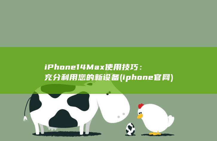 iPhone 14 Max 使用技巧：充分利用您的新设备 (iphone官网) 第1张